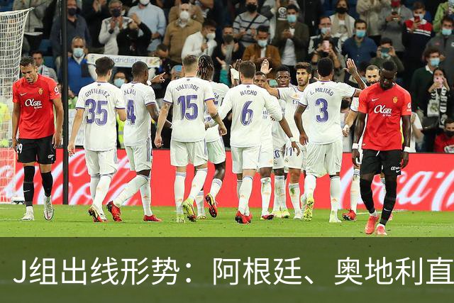 J组出线形势：阿根廷、奥地利直接对话，谁赢谁提前出线