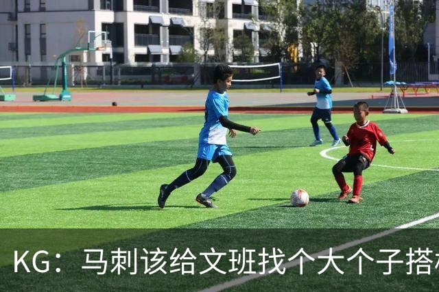 KG：马刺该给文班找个大个子搭档保护篮板 比如哈滕或米切罗