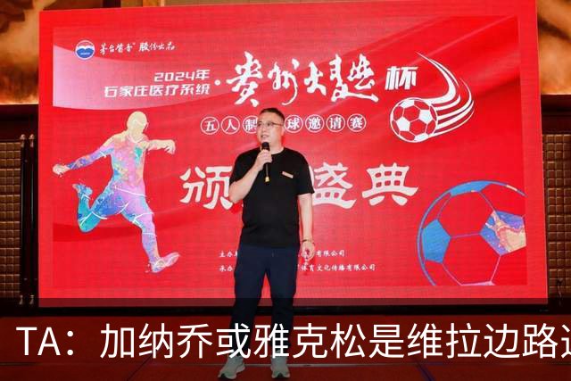 TA：加纳乔或雅克松是维拉边路选择