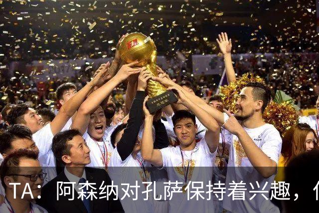 TA：阿森纳对孔萨保持着兴趣，但维拉要价高达6000万英镑